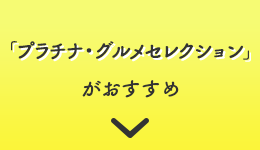 「プラチナ・グルメセレクション」がおすすめ