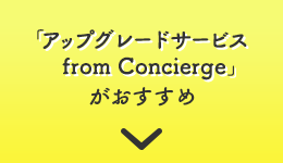 「アップグレードサービス from Concierge」がおすすめ