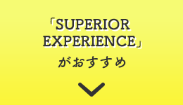 「SUPERIOR EXPERIENCE」がおすすめ