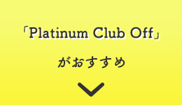 「Platinum Club Off」がおすすめ