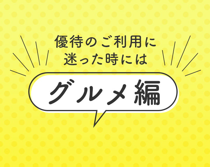 優待のご利用に迷った時には グルメ編