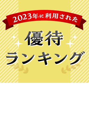 【ガソリン割引など】2023年に利用された優待ランキング！