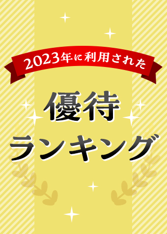 【ガソリン割引など】2023年に利用された優待ランキング！