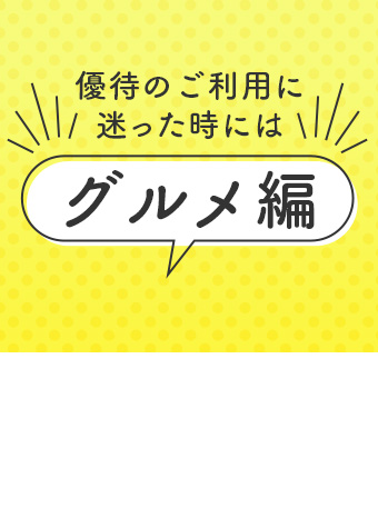 優待のご利用に迷った時には　～グルメ編