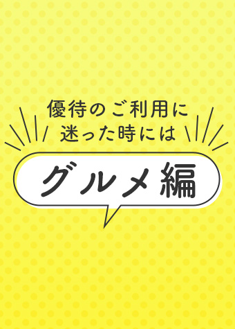 優待のご利用に迷った時には　～グルメ編