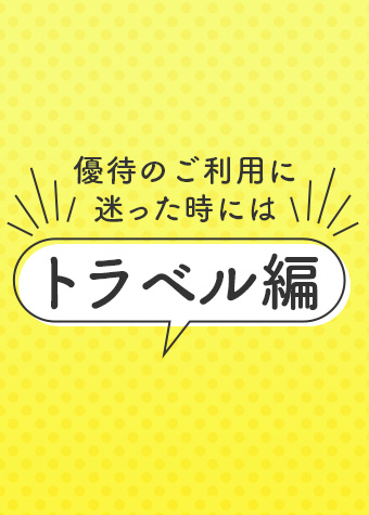 優待のご利用に迷った時には　～トラベル編