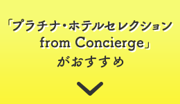 「プラチナ・ホテルセレクション from Concierge」がおすすめ