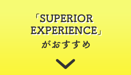 「SUPERIOR EXPERIENCE」がおすすめ