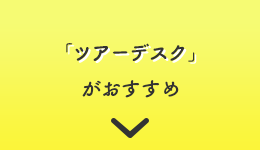 「ツアーデスク」がおすすめ