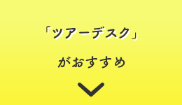 「ツアーデスク」がおすすめ