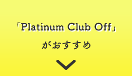 「Platinum Club Off」がおすすめ