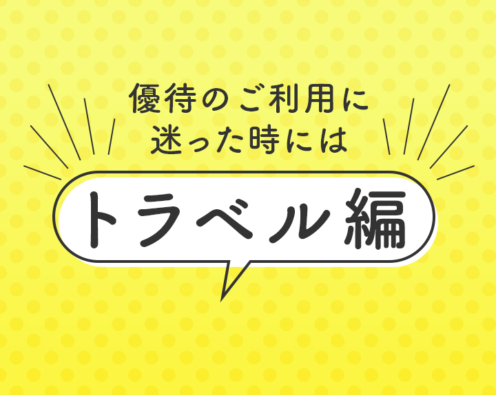 優待のご利用に迷った時には トラベル編