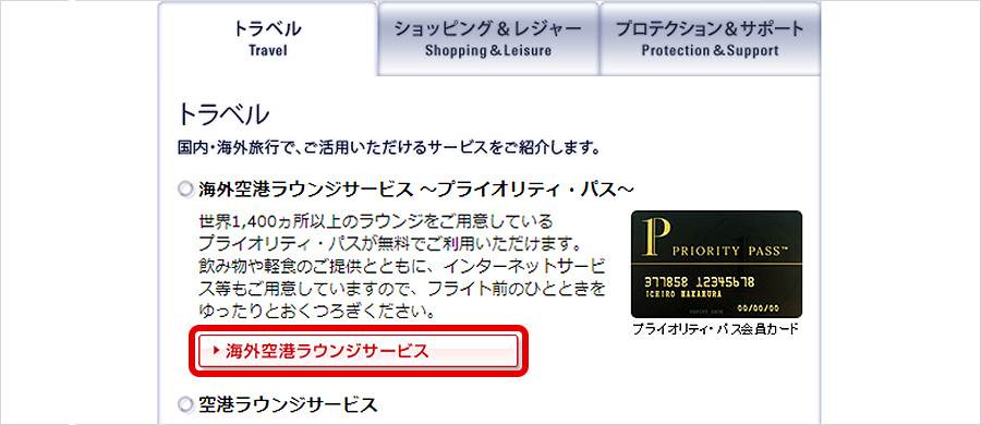 STEP5 「トラベル」タブの「海外空港ラウンジサービス」を押す。