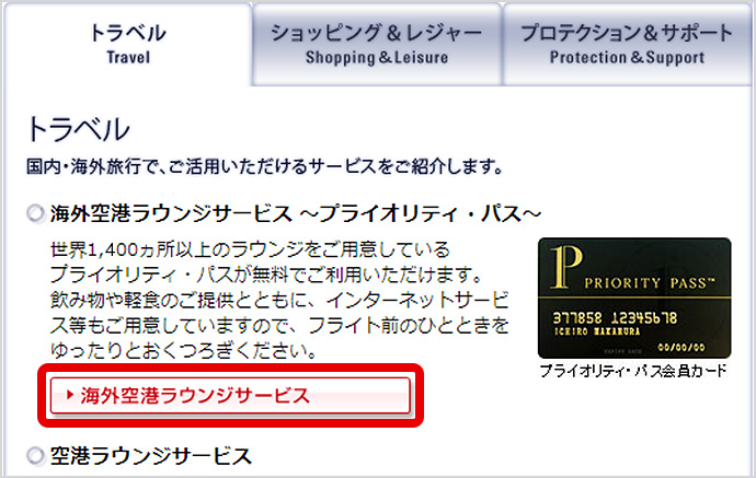 STEP5 「トラベル」タブの「海外空港ラウンジサービス」を押す。