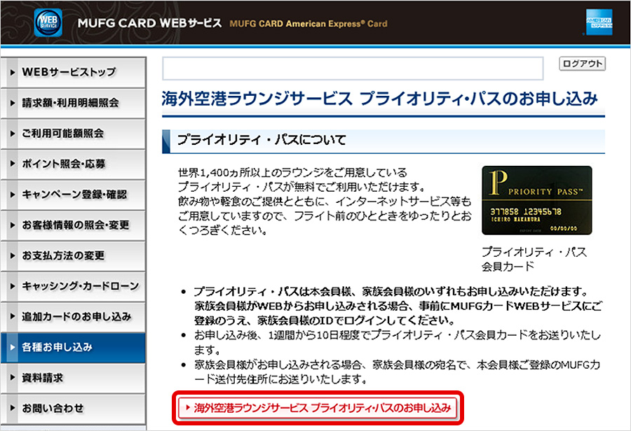 STEP6 記載内容を確認のうえ、「海外空港ラウンジサービス　プライオリティパスのお申し込み」を押す。