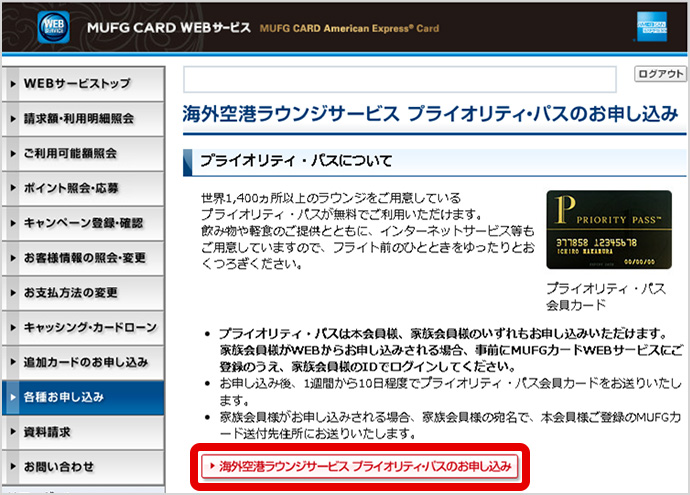 STEP6 記載内容を確認のうえ、「海外空港ラウンジサービス　プライオリティパスのお申し込み」を押す。