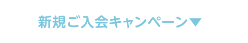 新規ご入会キャンペーン