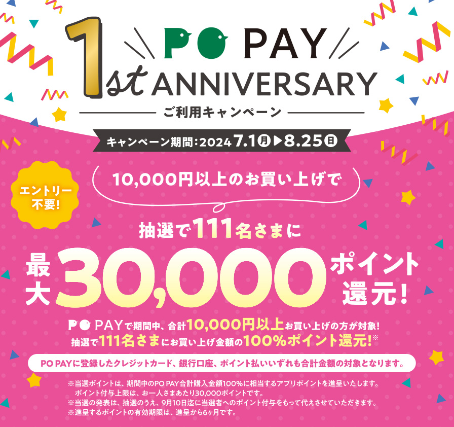 PO PAY 1st ANNIVERSARY ご利用キャンペーン