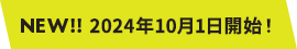 New！！ 2024年10月1日開始！