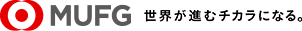 MUFG 世界が進むチカラになる。